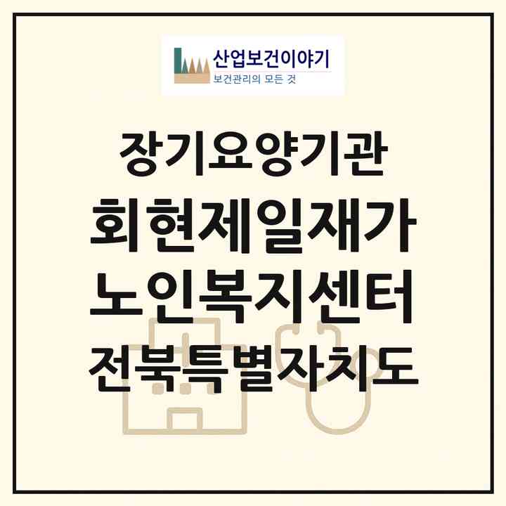 2026 회현제일재가노인복지센터(군산시 회현면)|재가노인복지시설(방문요양·주야간보호)|주소·인력·정원·평가 정보