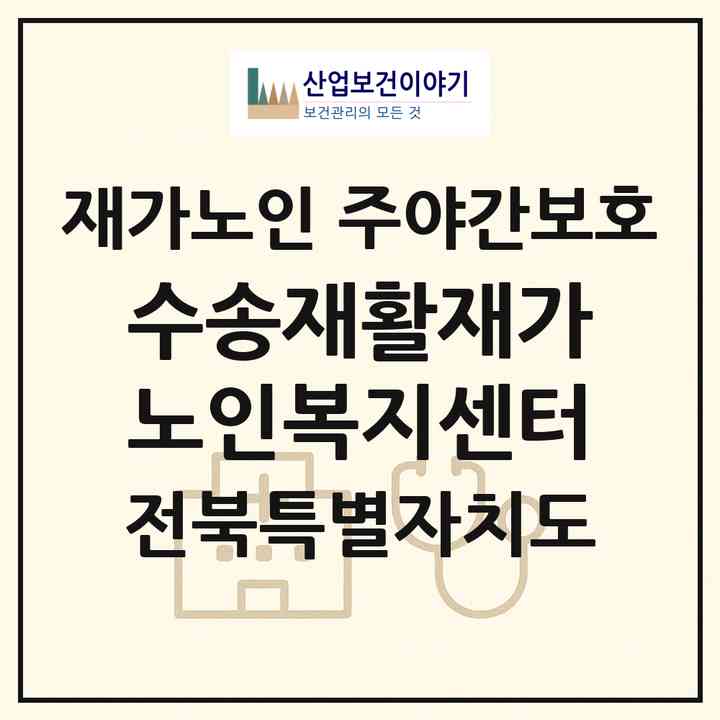 2026 수송재활재가노인복지센터(군산시 수송동)|재가노인복지시설 주야간보호|주소·인력·정원·평가 정보