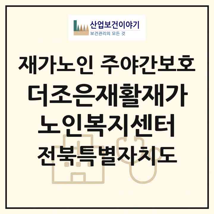 2026 더조은재활재가노인복지센터(군산시 수송동)|재가노인복지시설 주야간보호|주소·인력·정원·평가 정보