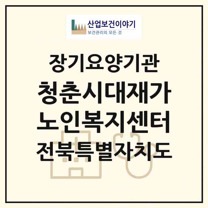 2026 청춘시대재가노인복지센터(군산시 경장동)|재가노인복지시설(방문요양·주야간보호)|주소·인력·정원·평가 정보
