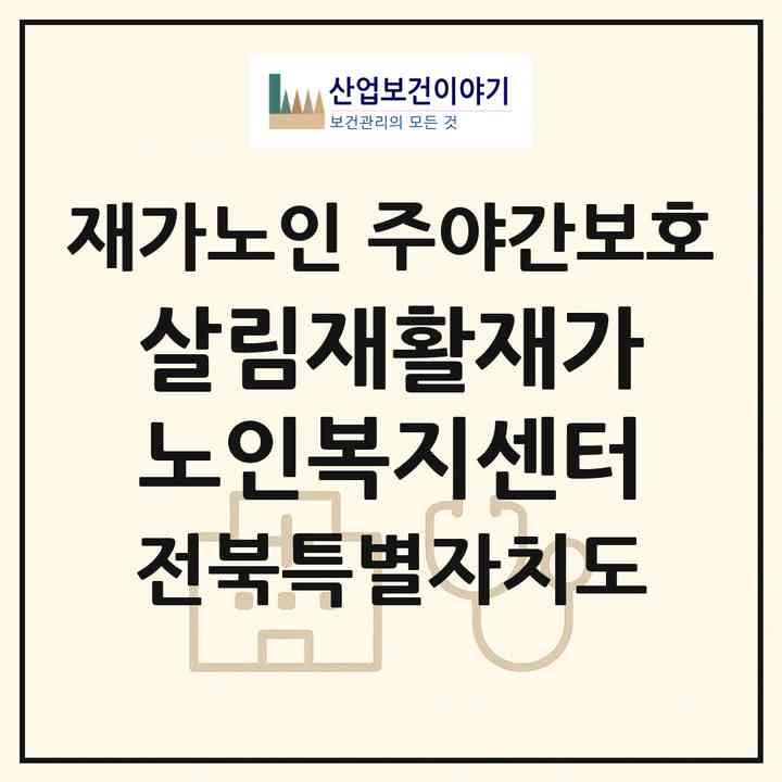 2026 살림재활재가노인복지센터(군산시 산북동)|재가노인복지시설 주야간보호|주소·인력·정원·평가 정보