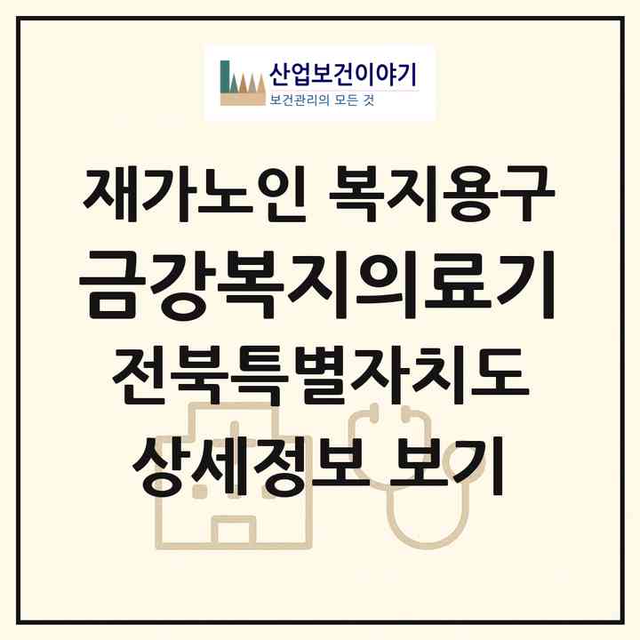 2026 금강복지의료기(군산시 사정동)|재가노인복지시설 복지용구|주소·인력·정원·평가 정보