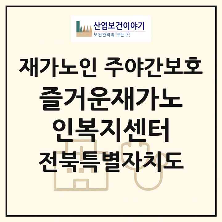 2026 즐거운재가노인복지센터(군산시 수송동)|재가노인복지시설 주야간보호|주소·인력·정원·평가 정보