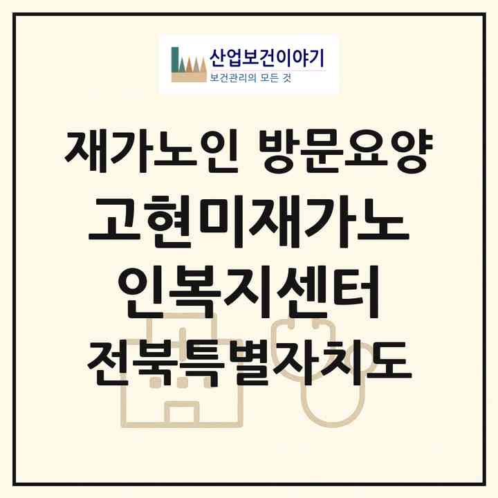 2026 고현미재가노인복지센터(군산시 삼학동)|재가노인복지시설 방문요양|주소·인력·정원·평가 정보