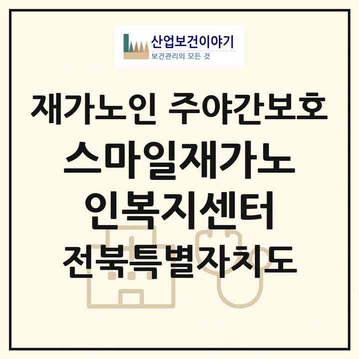 2026 스마일재가노인복지센터(군산시 산북동)|재가노인복지시설 주야간보호|주소·인력·정원·평가 정보