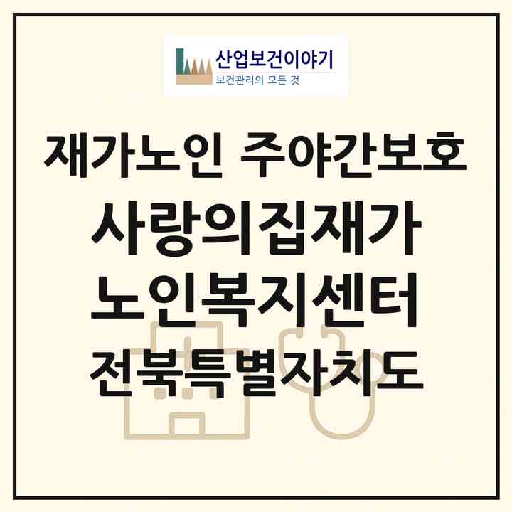 2026 사랑의집재가노인복지센터(군산시 임피면)|재가노인복지시설 주야간보호|주소·인력·정원·평가 정보