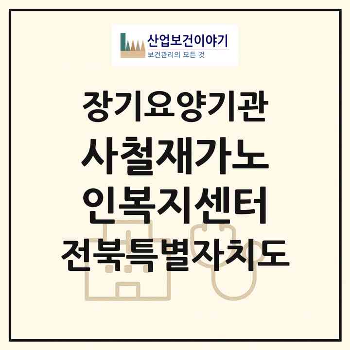 2026 사철재가노인복지센터(군산시 삼학동)|재가노인복지시설(방문목욕·방문요양)|주소·인력·정원·평가 정보