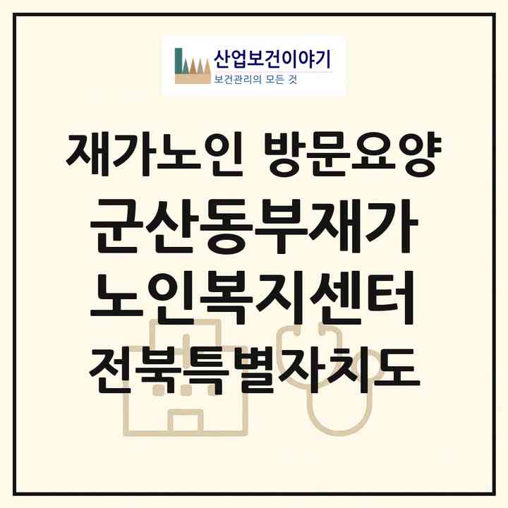 2026 군산동부재가노인복지센터(군산시 미원동)|재가노인복지시설 방문요양|주소·인력·정원·평가 정보