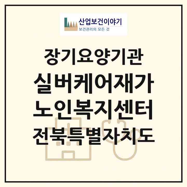 2026 실버케어재가노인복지센터(군산시 삼학동)|재가노인복지시설(방문목욕·방문요양·주야간보호)|주소·인력·정원·평가 정보
