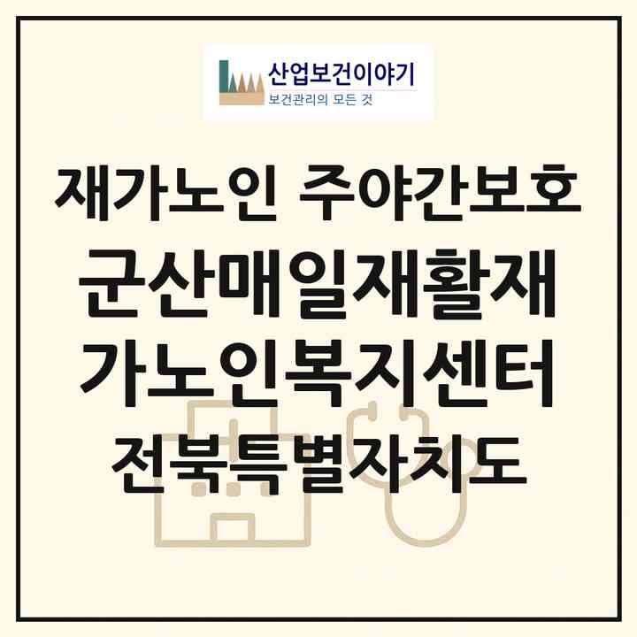 2026 군산매일재활재가노인복지센터(군산시 수송동)|재가노인복지시설 주야간보호|주소·인력·정원·평가 정보