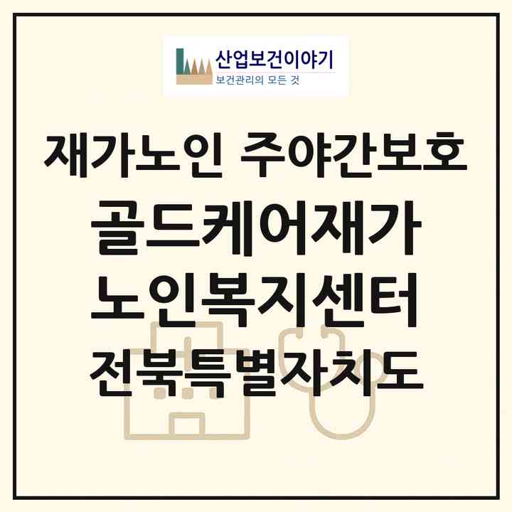 2026 골드케어재가노인복지센터(군산시 월명동)|재가노인복지시설 주야간보호|주소·인력·정원·평가 정보