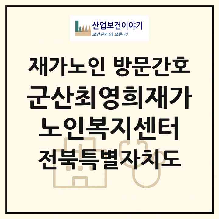 2026 군산최영희재가노인복지센터(군산시 나운동)|재가노인복지시설 방문간호|주소·인력·정원·평가 정보