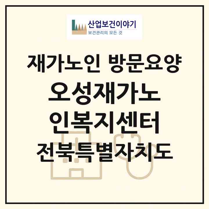 2026 오성재가노인복지센터(군산시 수송동)|재가노인복지시설 방문요양|주소·인력·정원·평가 정보