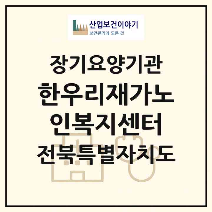 2026 한우리재가노인복지센터(군산시 월명동)|재가노인복지시설(방문요양·주야간보호)|주소·인력·정원·평가 정보