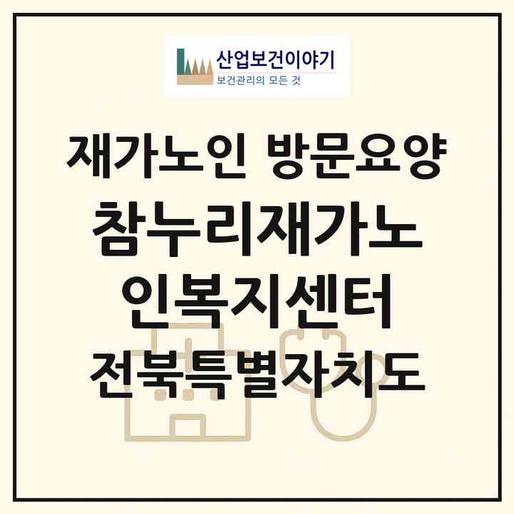 2026 참누리재가노인복지센터(군산시 삼학동)|재가노인복지시설 방문요양|주소·인력·정원·평가 정보
