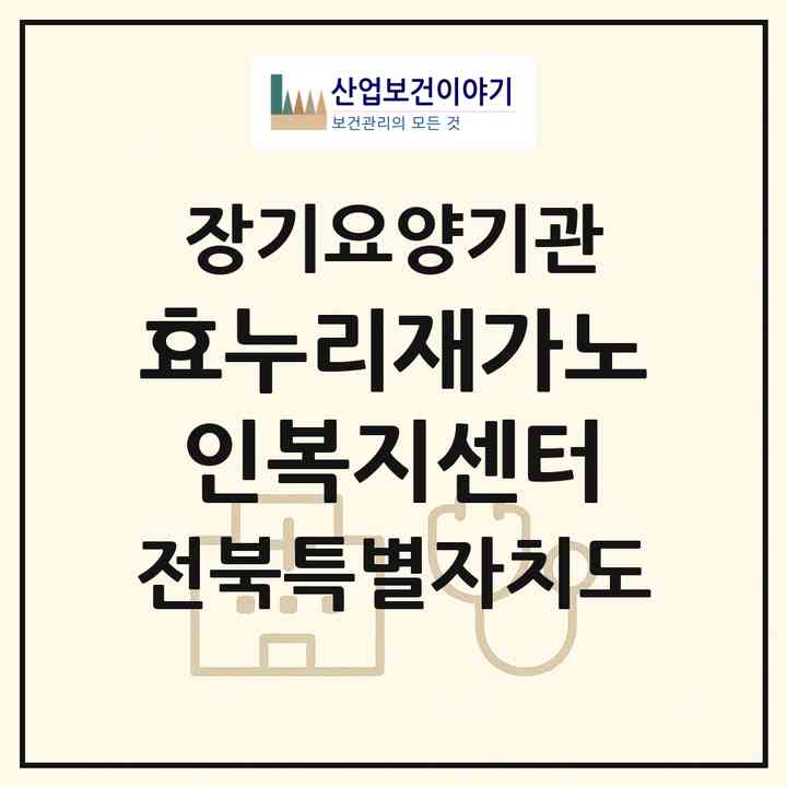 2026 효누리재가노인복지센터(군산시 삼학동)|재가노인복지시설(방문목욕·방문요양)|주소·인력·정원·평가 정보