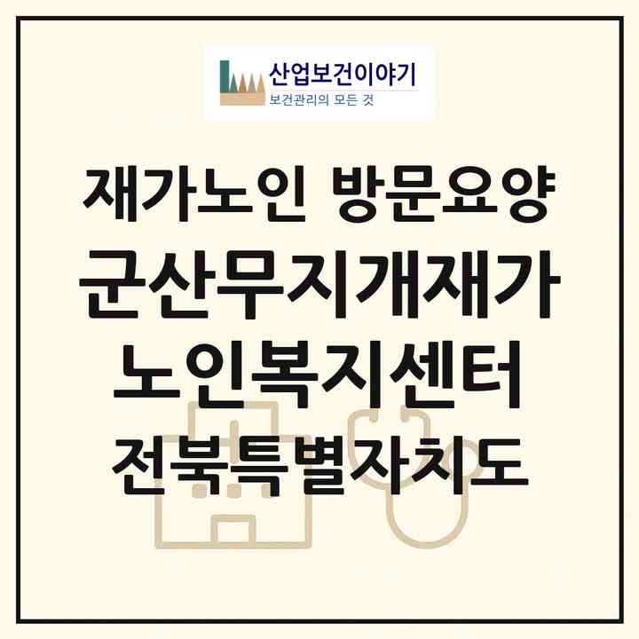 2026 군산무지개재가노인복지센터(군산시 경장동)|재가노인복지시설 방문요양|주소·인력·정원·평가 정보
