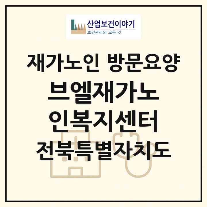 2026 브엘재가노인복지센터(군산시 조촌동)|재가노인복지시설 방문요양|주소·인력·정원·평가 정보
