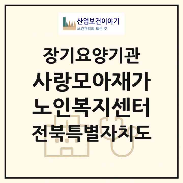 2026 사랑모아재가노인복지센터(군산시 신영동)|재가노인복지시설(방문목욕·방문요양)|주소·인력·정원·평가 정보