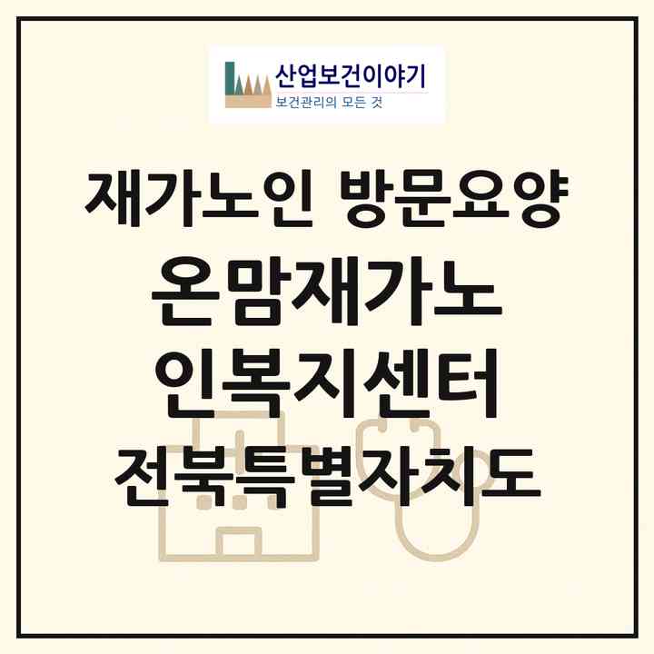 2026 온맘재가노인복지센터(군산시 문화동)|재가노인복지시설 방문요양|주소·인력·정원·평가 정보