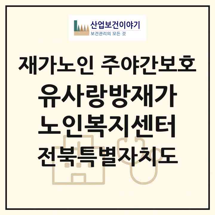 2026 (유)사랑방재가노인복지센터(군산시 미룡동)|재가노인복지시설 주야간보호|주소·인력·정원·평가 정보