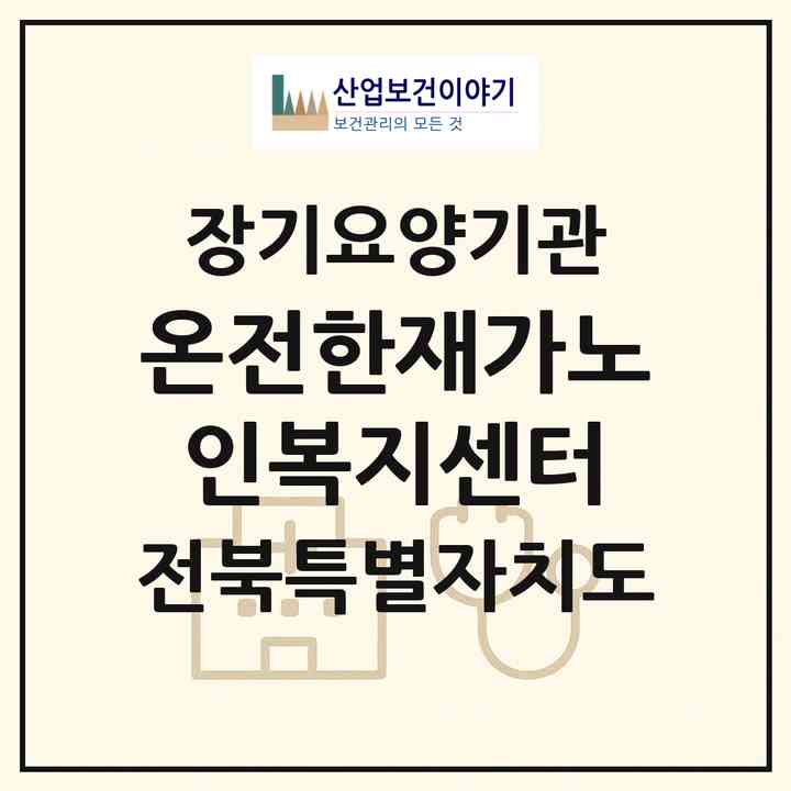 2026 온전한재가노인복지센터(군산시 명산동)|재가노인복지시설(방문목욕·방문요양)|주소·인력·정원·평가 정보