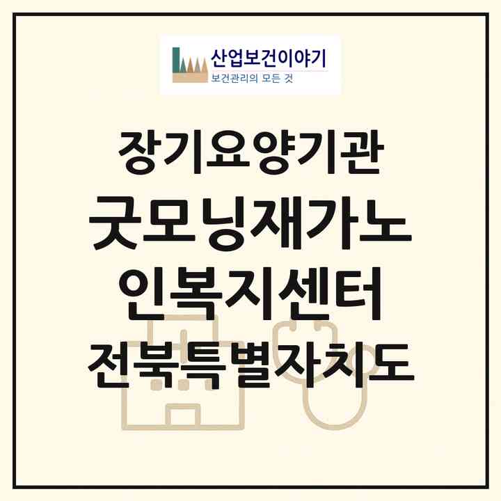 2026 굿모닝재가노인복지센터(군산시 중앙로2가)|재가노인복지시설(방문목욕·방문요양)|주소·인력·정원·평가 정보