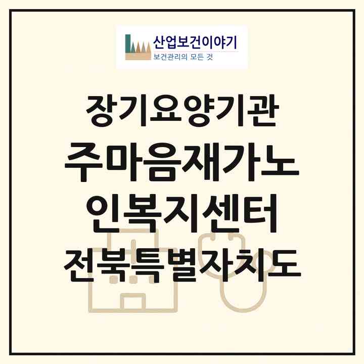 2026 주마음재가노인복지센터(군산시 지곡동)|재가노인복지시설(방문목욕·방문요양)|주소·인력·정원·평가 정보