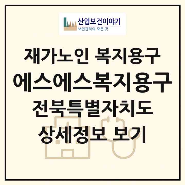 2026 에스에스복지용구(군산시 경장동)|재가노인복지시설 복지용구|주소·인력·정원·평가 정보