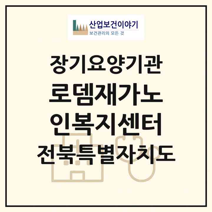2026 로뎀재가노인복지센터(군산시 수송동)|재가노인복지시설(방문요양·주야간보호)|주소·인력·정원·평가 정보