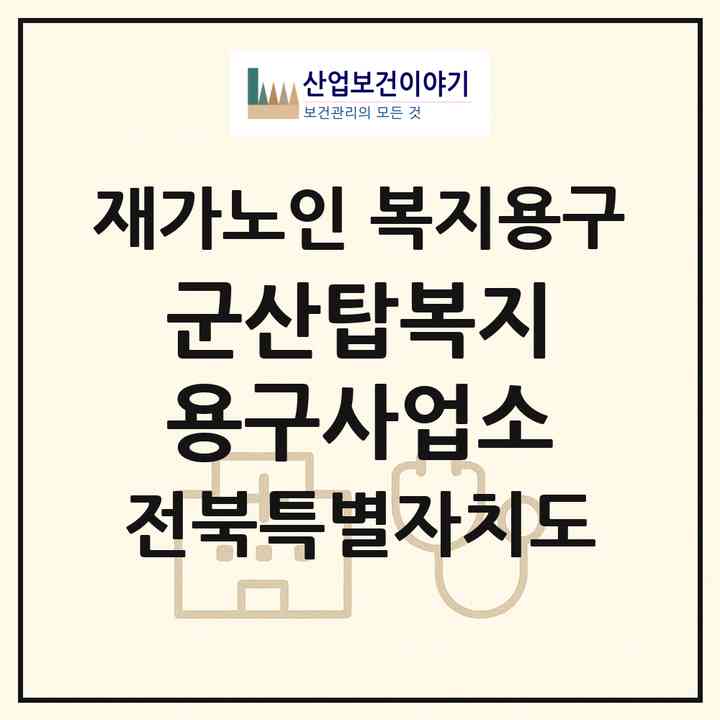 2026 군산탑복지용구사업소(군산시 지곡동)|재가노인복지시설 복지용구|주소·인력·정원·평가 정보