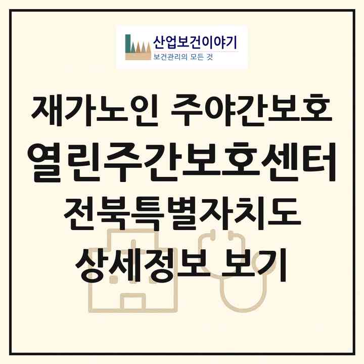 2026 열린주간보호센터(군산시 영화동)|재가노인복지시설 주야간보호|주소·인력·정원·평가 정보
