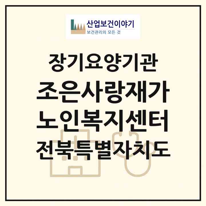 2026 조은사랑재가노인복지센터(군산시 문화동)|재가노인복지시설(방문목욕·방문요양)|주소·인력·정원·평가 정보
