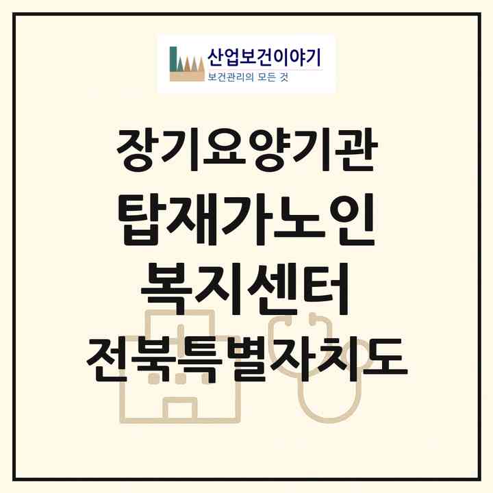 2026 탑재가노인복지센터(군산시 조촌동)|재가노인복지시설(방문간호·방문목욕·방문요양)|주소·인력·정원·평가 정보