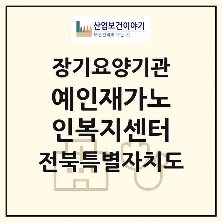 2026 예인재가노인복지센터(군산시 미원동)|재가노인복지시설(방문목욕·방문요양)|주소·인력·정원·평가 정보
