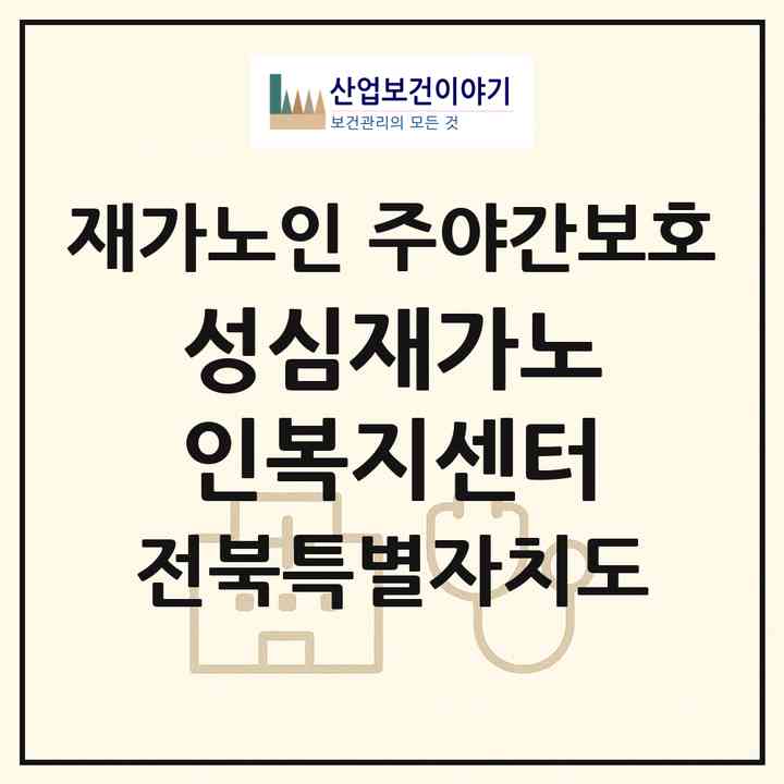 2026 성심재가노인복지센터(군산시 나운동)|재가노인복지시설 주야간보호|주소·인력·정원·평가 정보