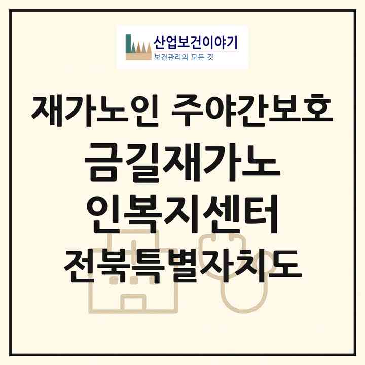 2026 금길재가노인복지센터(군산시 월명동)|재가노인복지시설 주야간보호|주소·인력·정원·평가 정보