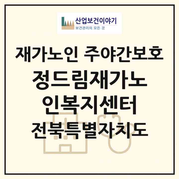 2026 정드림재가노인복지센터(군산시 수송동)|재가노인복지시설 주야간보호|주소·인력·정원·평가 정보