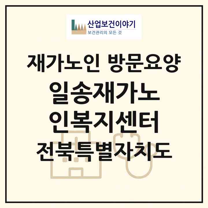 2026 일송재가노인복지센터(군산시 조촌동)|재가노인복지시설 방문요양|주소·인력·정원·평가 정보