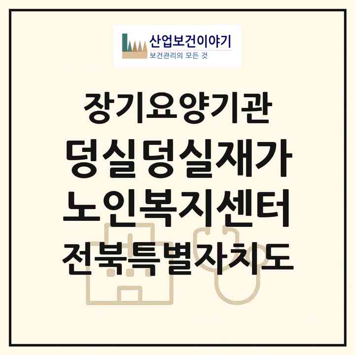2026 덩실덩실재가노인복지센터(군산시 신풍동)|재가노인복지시설(방문간호·방문목욕·방문요양)|주소·인력·정원·평가 정보