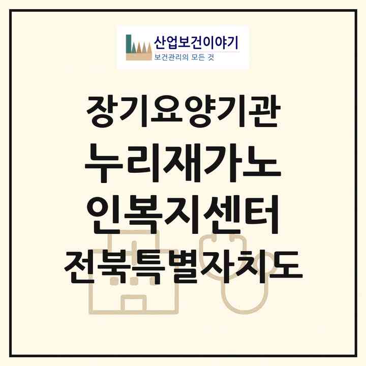 2026 누리재가노인복지센터(군산시 산북동)|재가노인복지시설(방문목욕·방문요양)|주소·인력·정원·평가 정보