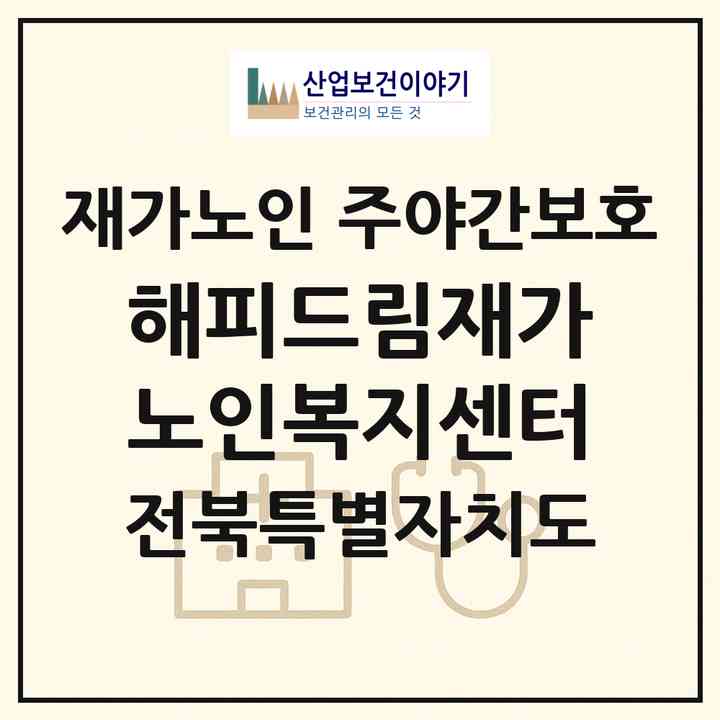 2026 해피드림재가노인복지센터(군산시 구암동)|재가노인복지시설 주야간보호|주소·인력·정원·평가 정보