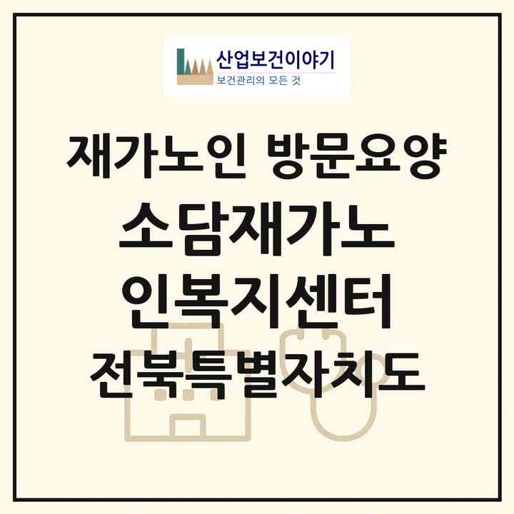 2026 소담재가노인복지센터(군산시 나운동)|재가노인복지시설 방문요양|주소·인력·정원·평가 정보
