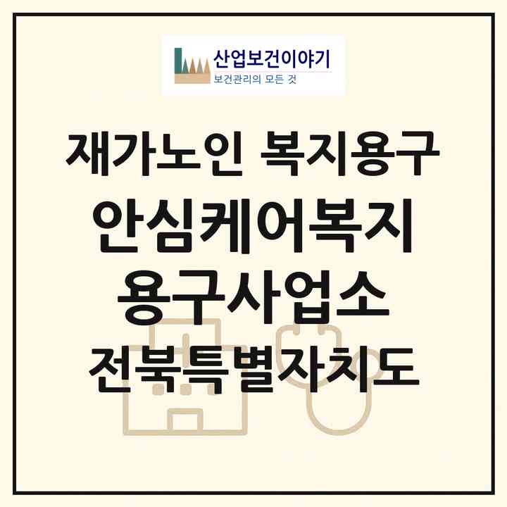 2026 안심케어복지용구사업소(군산시 조촌동)|재가노인복지시설 복지용구|주소·인력·정원·평가 정보