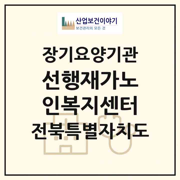2026 선행재가노인복지센터(군산시 문화동)|재가노인복지시설(방문간호·방문목욕·방문요양)|주소·인력·정원·평가 정보