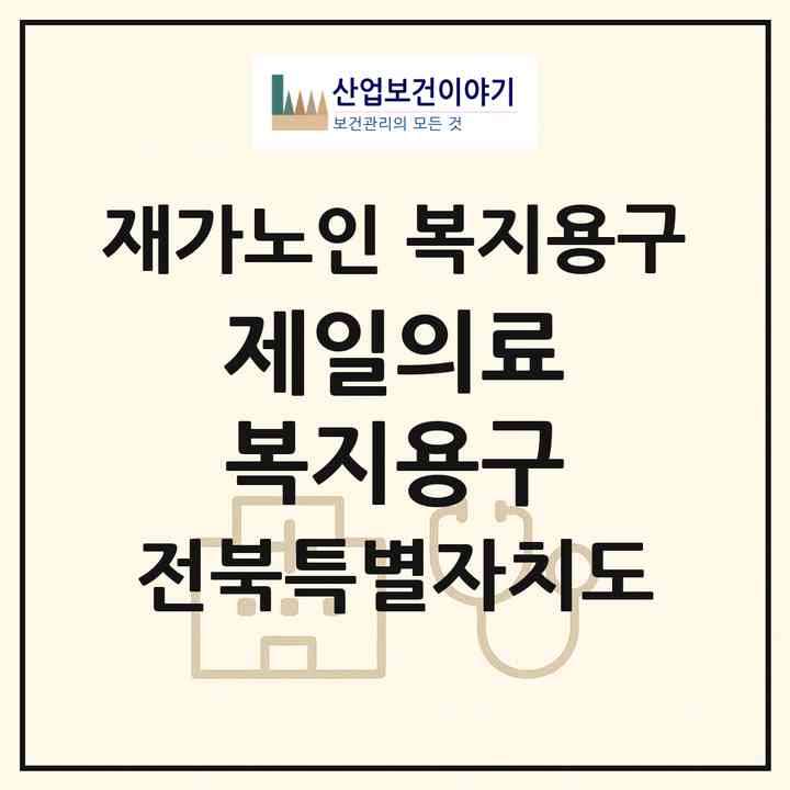 2026 제일의료 복지용구(군산시 창성동)|재가노인복지시설 복지용구|주소·인력·정원·평가 정보