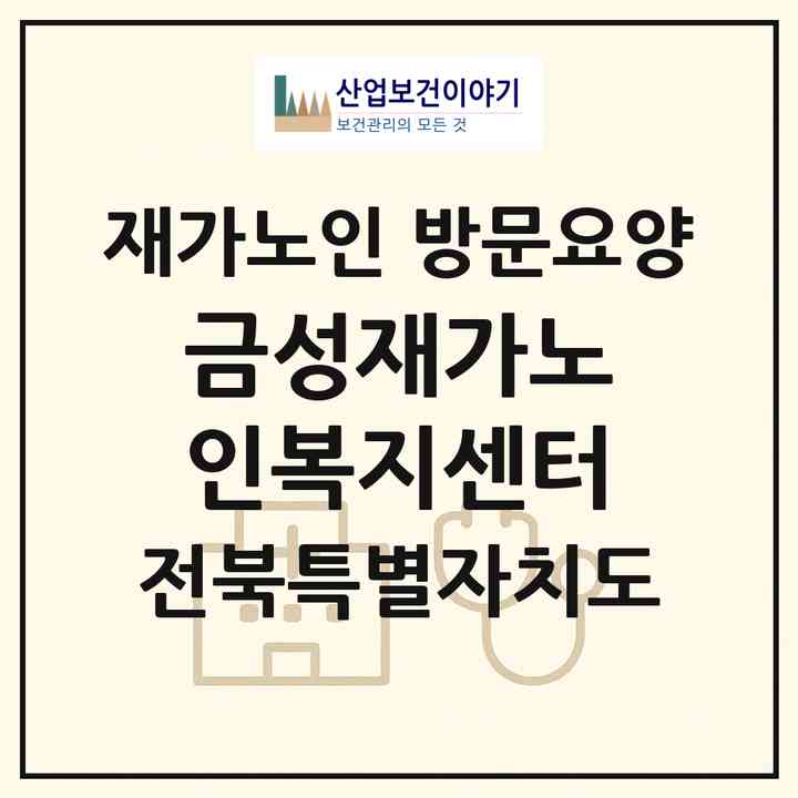 2026 금성재가노인복지센터(군산시 명산동)|재가노인복지시설 방문요양|주소·인력·정원·평가 정보