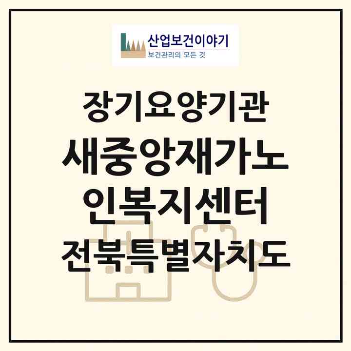 2026 새중앙재가노인복지센터(군산시 죽성동)|재가노인복지시설(방문요양·주야간보호)|주소·인력·정원·평가 정보