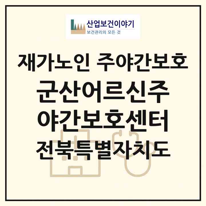 2026 군산어르신주야간보호센터(군산시 장미동)|재가노인복지시설 주야간보호|주소·인력·정원·평가 정보