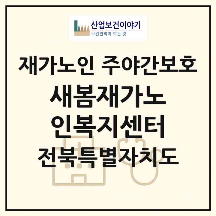 2026 새봄재가노인복지센터(군산시 산북동)|재가노인복지시설 주야간보호|주소·인력·정원·평가 정보